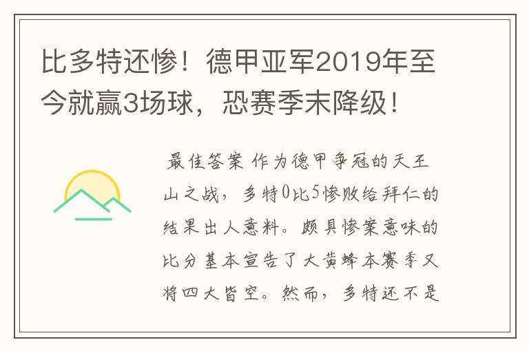 比多特还惨!德甲亚军2019年至今就赢3场球,恐赛季末降级!