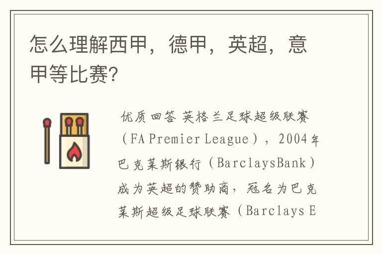 怎么理解西甲,德甲,英超,意甲等比赛?