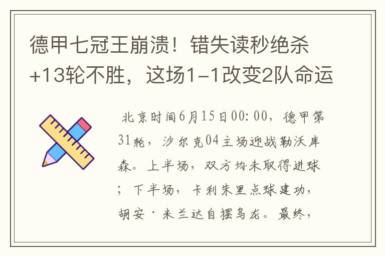 德甲七冠王崩溃！错失读秒绝杀+13轮不胜，这场1-1改变2队命运