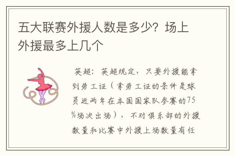 五大联赛外援人数是多少?场上外援最多上几个