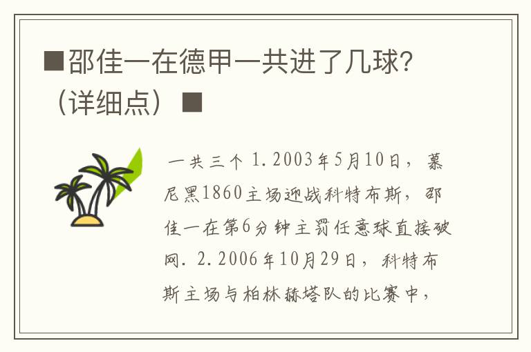 ■邵佳一在德甲一共进了几球?(详细点)■