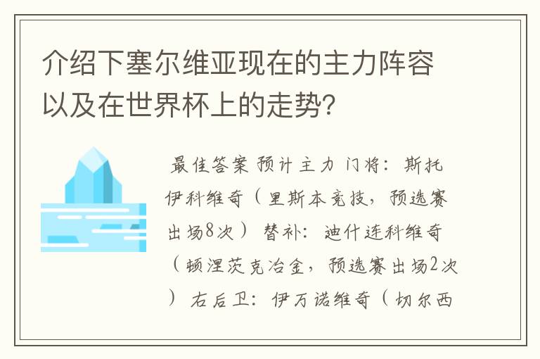 介绍下塞尔维亚现在的主力阵容以及在世界杯上的走势?