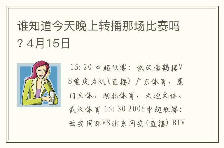 谁知道今天晚上转播那场比赛吗? 4月15日