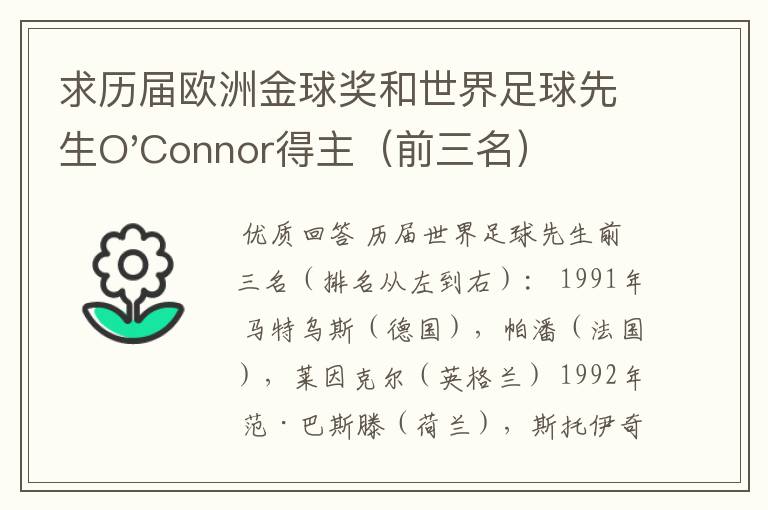 求历届欧洲金球奖和世界足球先生O'Connor得主(前三名)