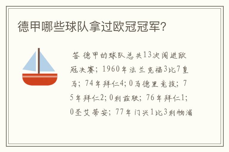 德甲哪些球队拿过欧冠冠军?