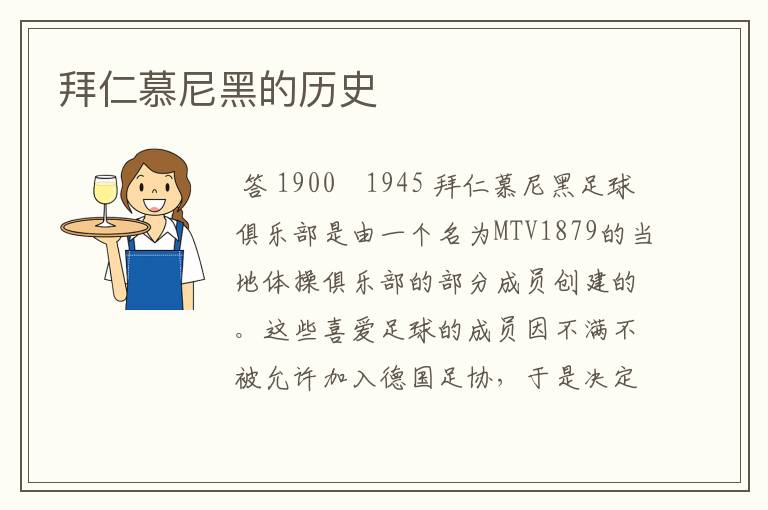 拜仁慕尼黑的历史