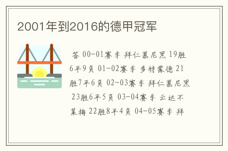 2001年到2016的德甲冠军