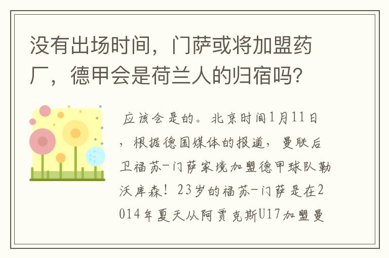 没有出场时间,门萨或将加盟药厂,德甲会是荷兰人的归宿吗?