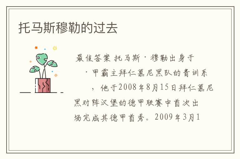 托马斯穆勒的过去