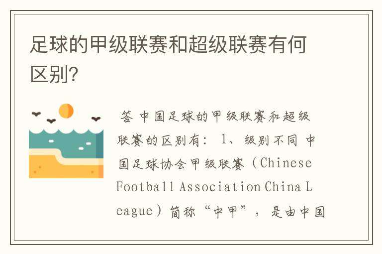 足球的甲级联赛和超级联赛有何区别?