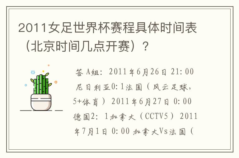 2011女足世界杯赛程具体时间表(北京时间几点开赛)?