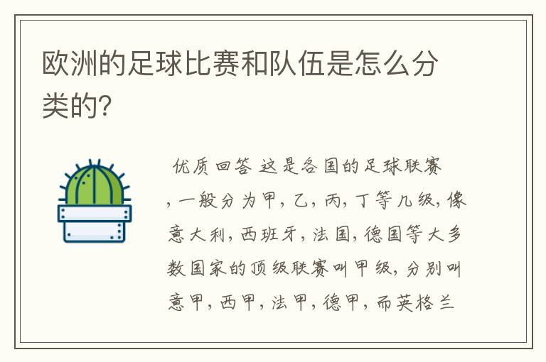 欧洲的足球比赛和队伍是怎么分类的?