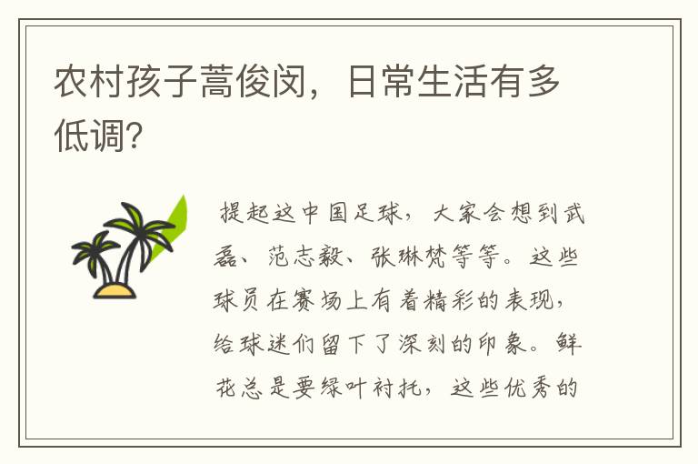农村孩子蒿俊闵,日常生活有多低调?