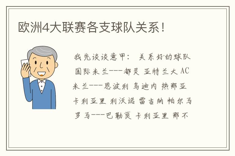 欧洲4大联赛各支球队关系!