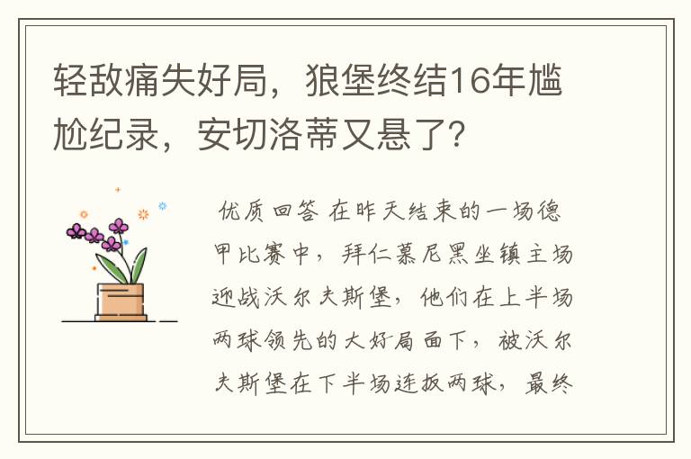 轻敌痛失好局,狼堡终结16年尴尬纪录,安切洛蒂又悬了?