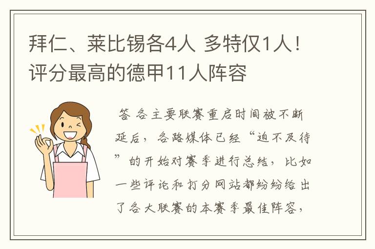 拜仁、莱比锡各4人 多特仅1人!评分最高的德甲11人阵容