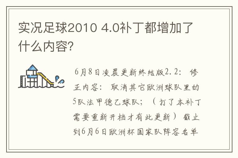 实况足球2010 4.0补丁都增加了什么内容?