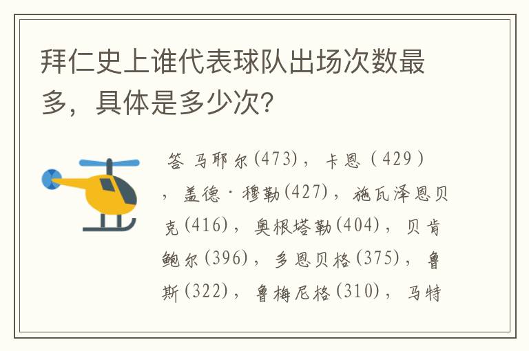 拜仁史上谁代表球队出场次数最多,具体是多少次?