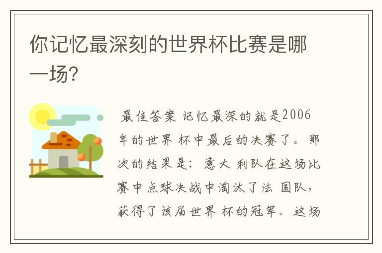 你记忆最深刻的世界杯比赛是哪一场?
