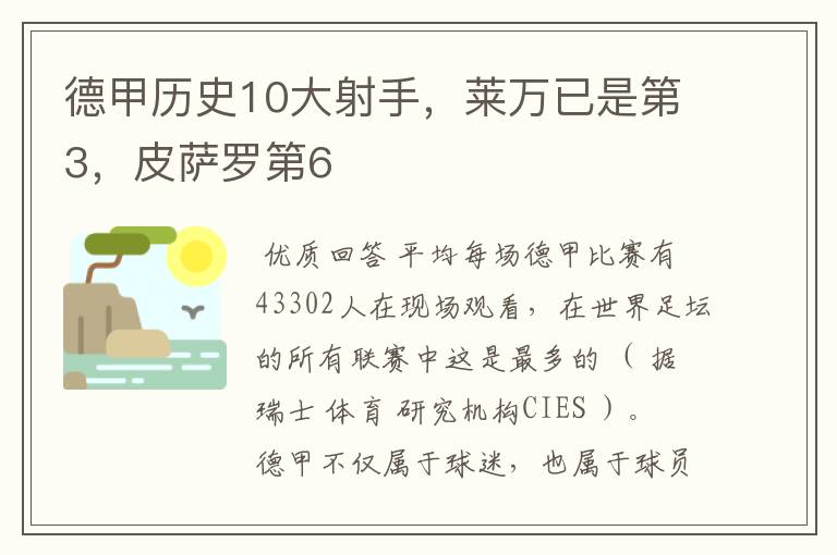 德甲历史10大射手,莱万已是第3,皮萨罗第6