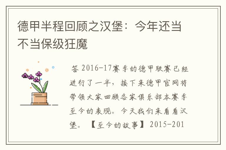 德甲半程回顾之汉堡:今年还当不当保级狂魔
