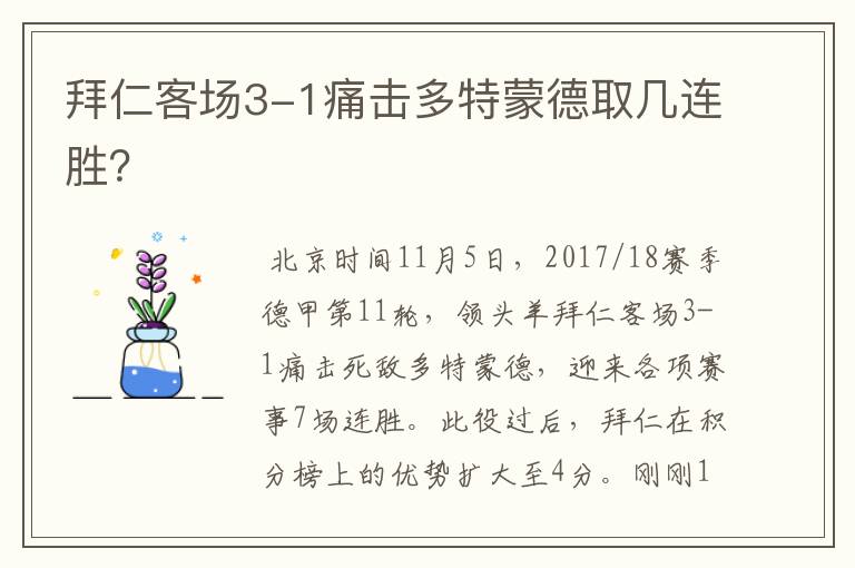 拜仁客场3-1痛击多特蒙德取几连胜?