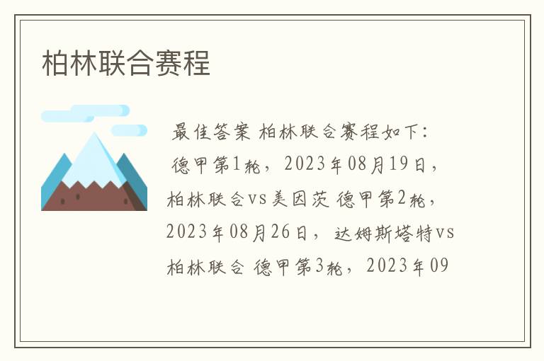 柏林联合赛程