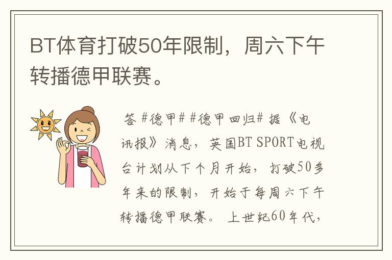 BT体育打破50年限制,周六下午转播德甲联赛。