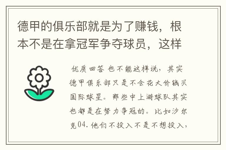 德甲的俱乐部就是为了赚钱,根本不是在拿冠军争夺球员,这样的联赛很无趣