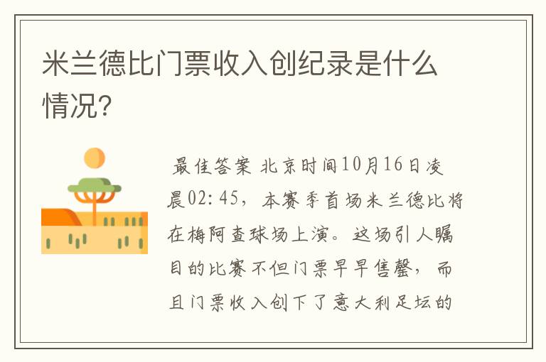 米兰德比门票收入创纪录是什么情况?
