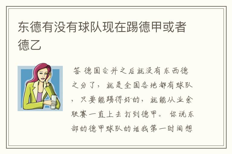 东德有没有球队现在踢德甲或者德乙