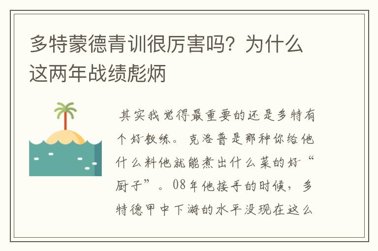多特蒙德青训很厉害吗?为什么这两年战绩彪炳