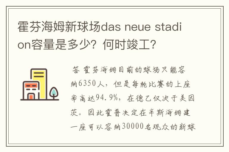 霍芬海姆新球场das neue stadion容量是多少?何时竣工?