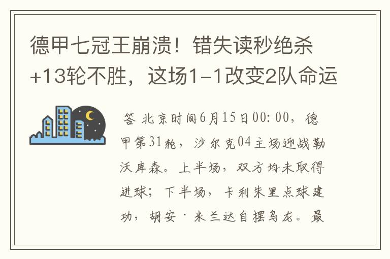 德甲七冠王崩溃!错失读秒绝杀+13轮不胜,这场1-1改变2队命运