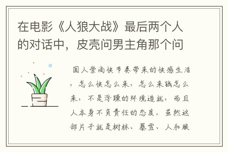 在电影《人狼大战》最后两个人的对话中，皮壳问男主角那个问题：可是我没想到你能活着回来，和迪亚兹一起