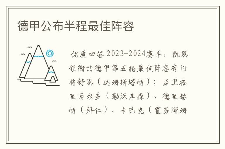 德甲公布半程最佳阵容