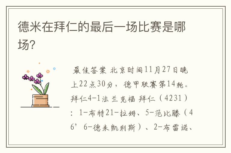 德米在拜仁的最后一场比赛是哪场?
