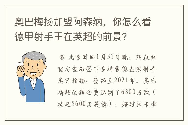 奥巴梅扬加盟阿森纳,你怎么看德甲射手王在英超的前景?