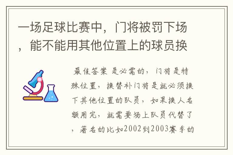 一场足球比赛中,门将被罚下场,能不能用其他位置上的球员换个门将上来?