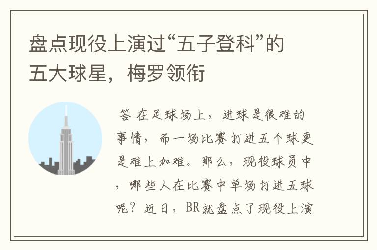 盘点现役上演过“五子登科”的五大球星,梅罗领衔