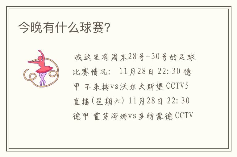 今晚有什么球赛?