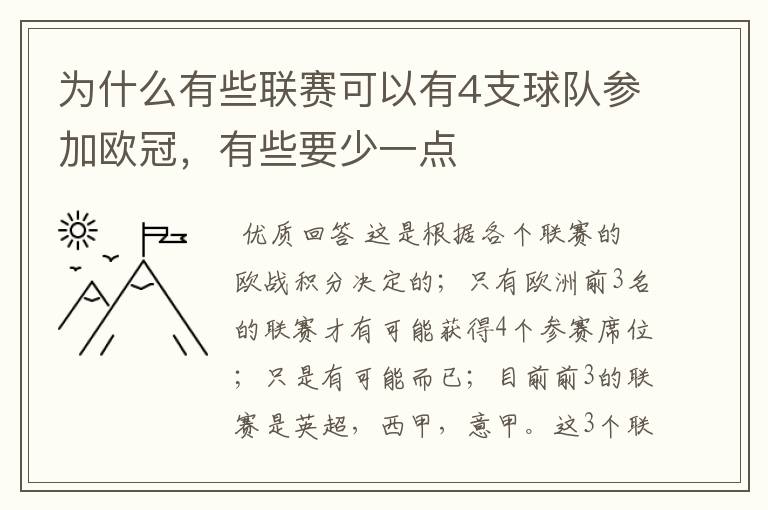 为什么有些联赛可以有4支球队参加欧冠,有些要少一点