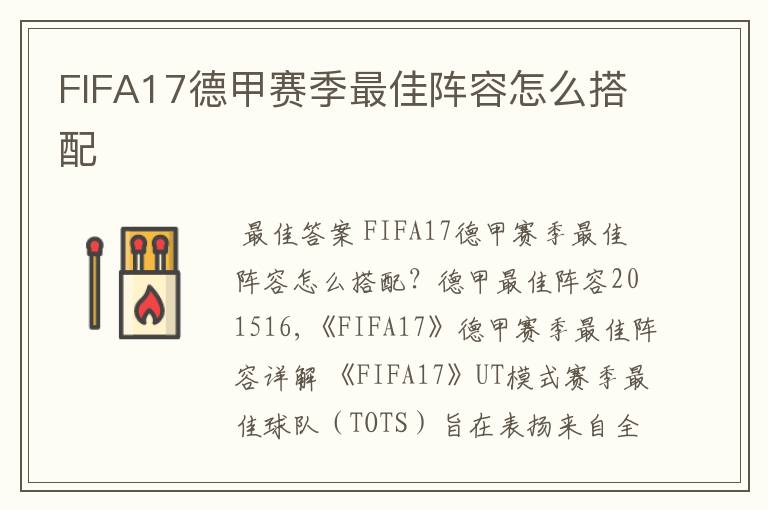 FIFA17德甲赛季最佳阵容怎么搭配