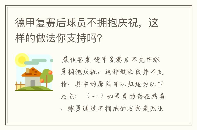 德甲复赛后球员不拥抱庆祝,这样的做法你支持吗?