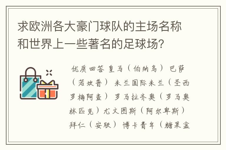 求欧洲各大豪门球队的主场名称和世界上一些著名的足球场?