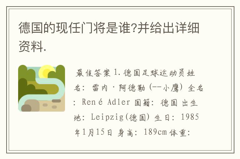 德国的现任门将是谁?并给出详细资料.