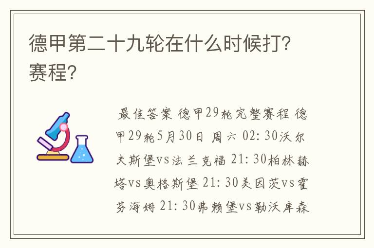 德甲第二十九轮在什么时候打?赛程?