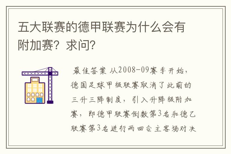 五大联赛的德甲联赛为什么会有附加赛?求问?