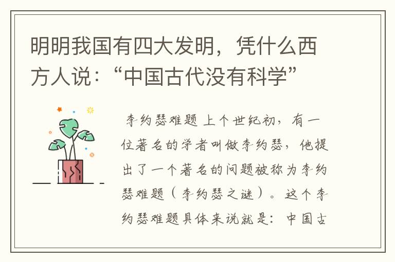 明明我国有四大发明,凭什么西方人说:“中国古代没有科学”?