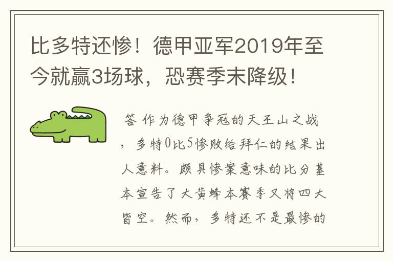比多特还惨!德甲亚军2019年至今就赢3场球,恐赛季末降级!